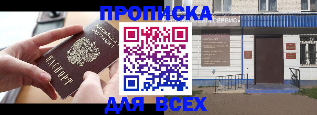 прописка в Москве