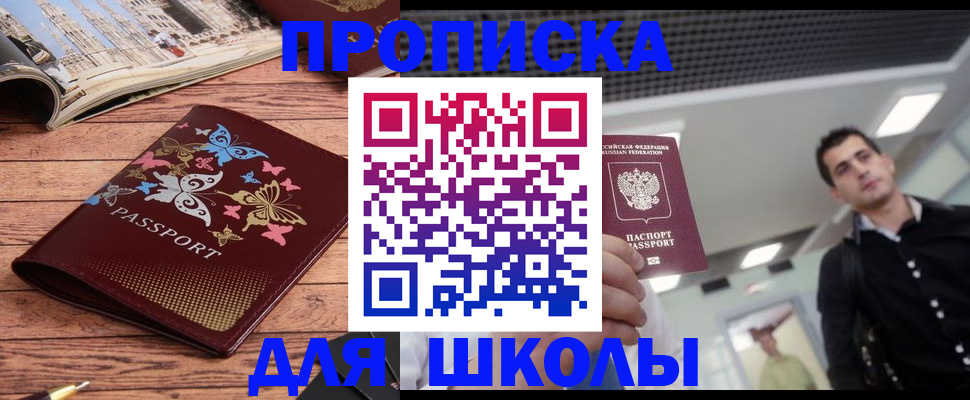 прописка в Москве