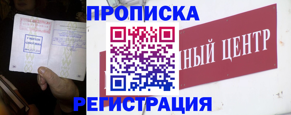 прописка регистрация в Москве