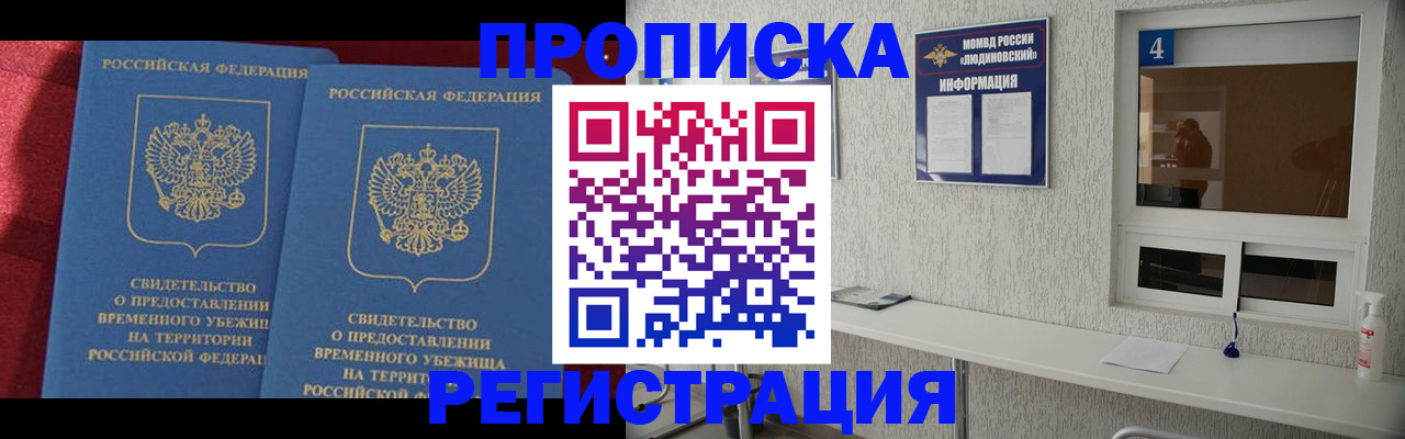 прописка ребенка в Москве